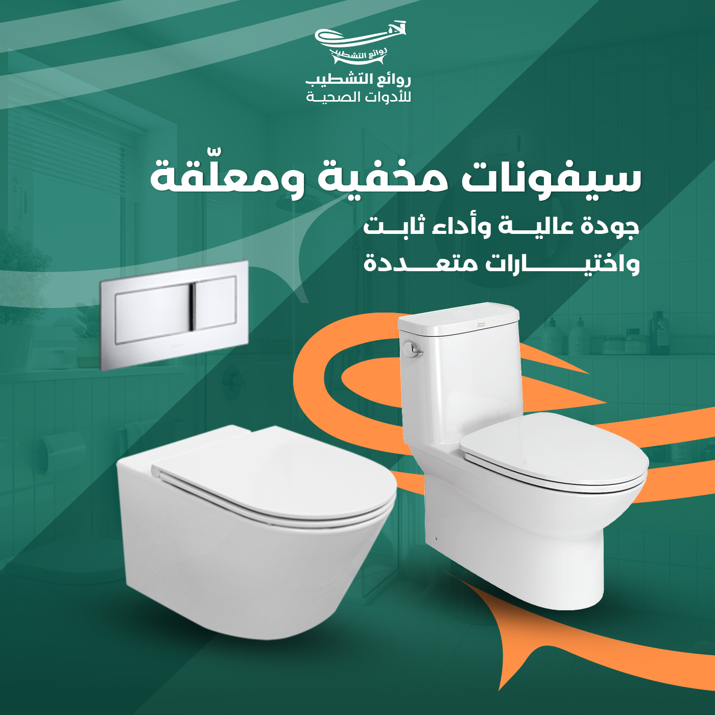 سيفونات مخفية ومعلقة